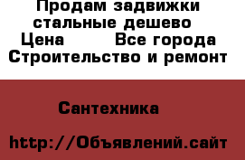 Продам задвижки стальные дешево › Цена ­ 50 - Все города Строительство и ремонт » Сантехника   